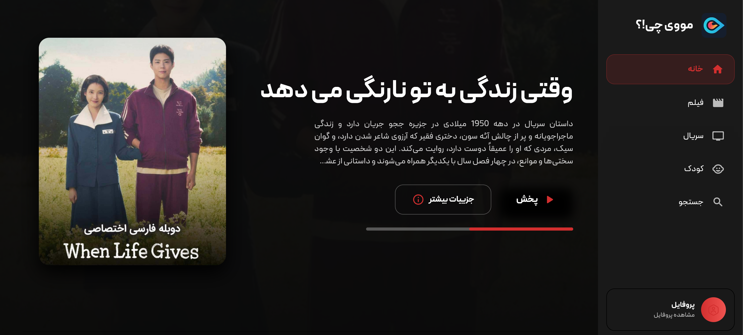 نمایش رابط کاربری مووی چی